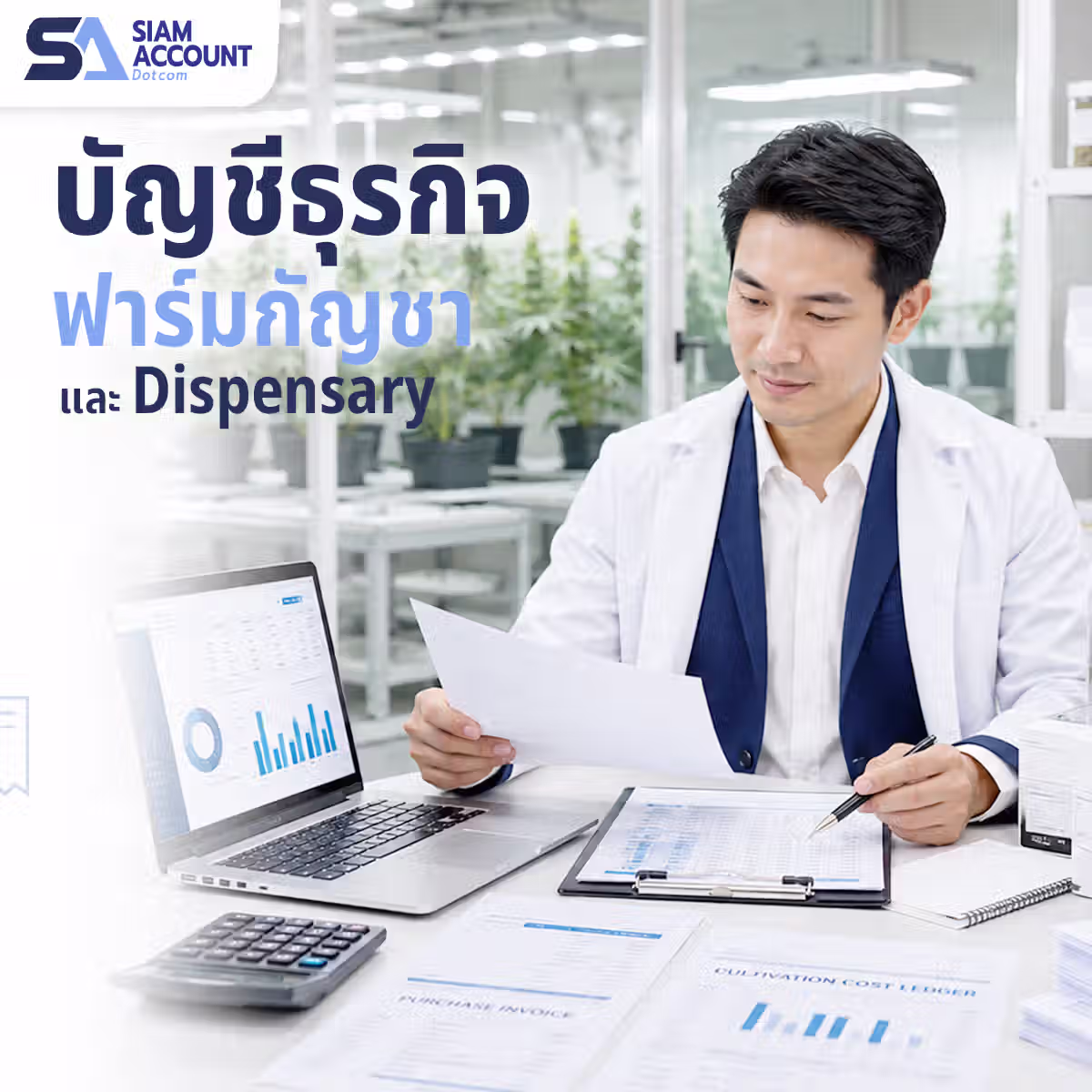 รับทำบัญชีธุรกิจกัญชา SiamAccount