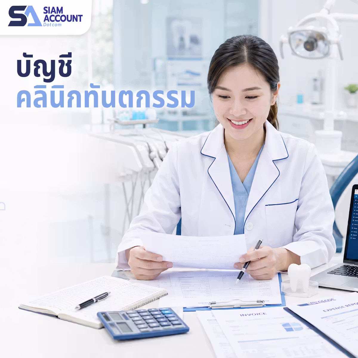 รับทำบัญชีคลินิกทันตกรรม SiamAccount
