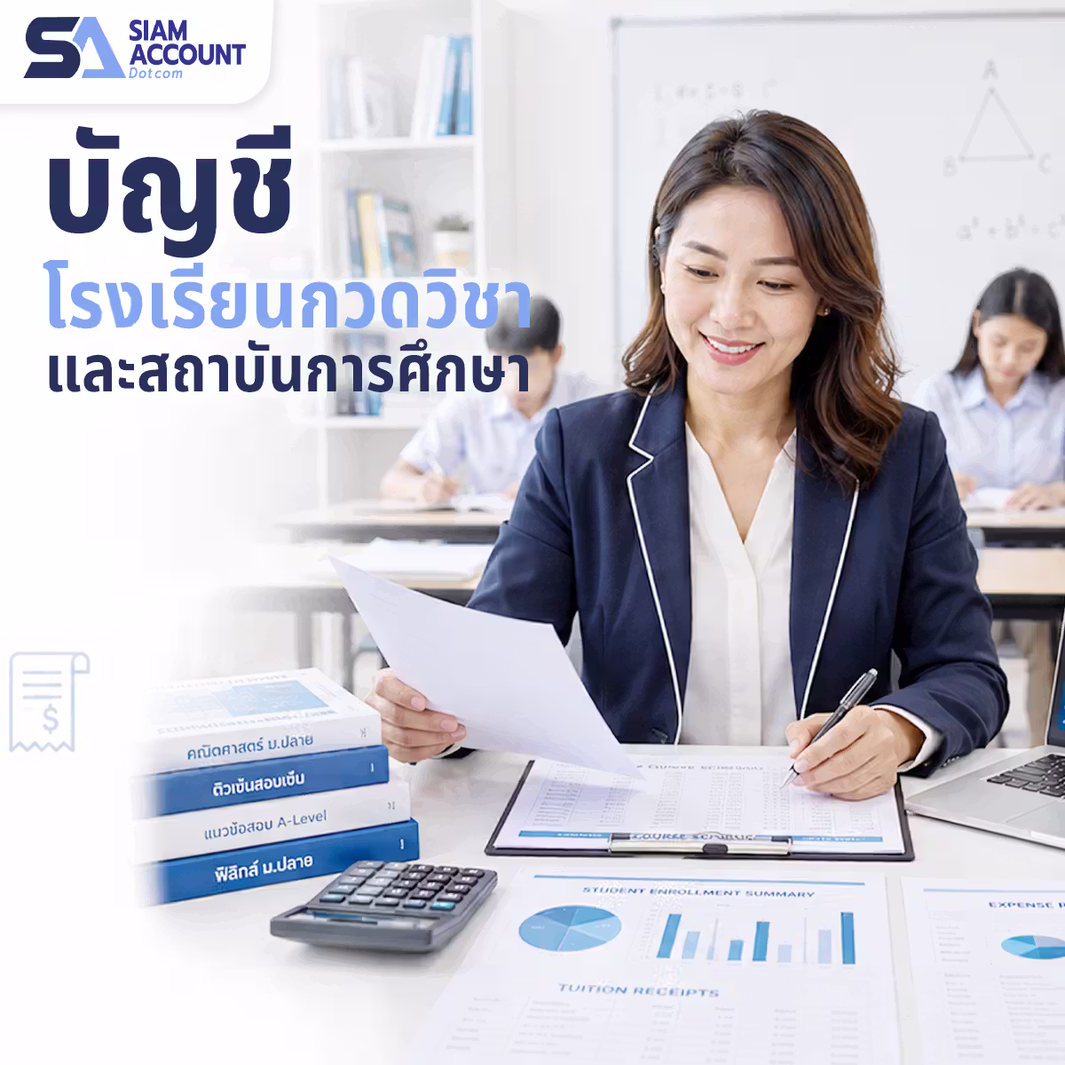 รับทำบัญชีโรงเรียนกวดวิชาและสถาบันการศึกษา SiamAccount