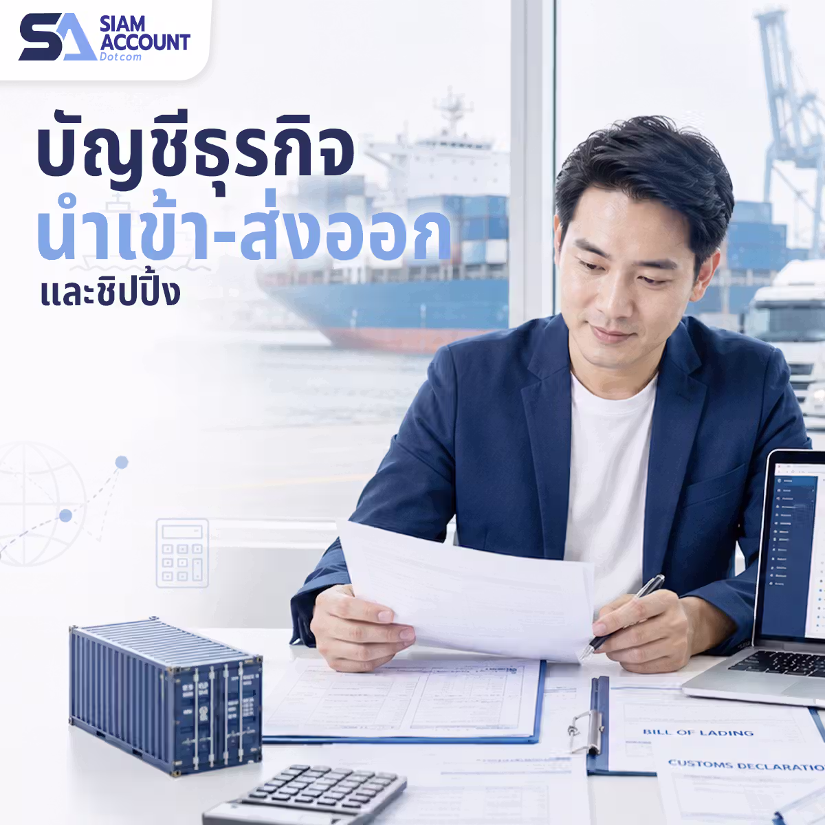 รับทำบัญชีธุรกิจนำเข้าส่งออกและชิปปิ้ง SiamAccount